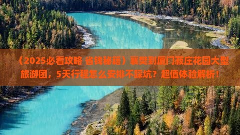 襄樊到厦门菽庄花园大型旅游团