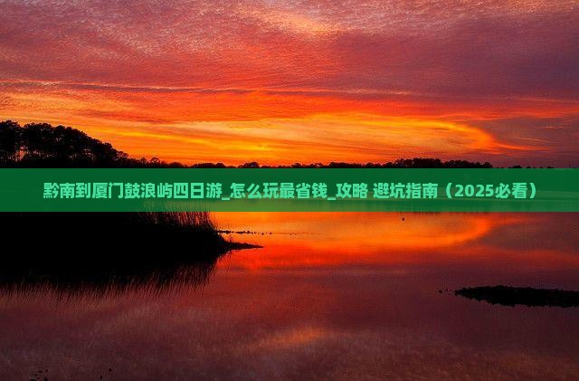 黔南到厦门鼓浪屿四日游