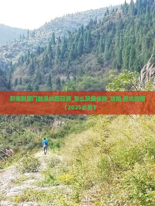 黔南到厦门鼓浪屿四日游