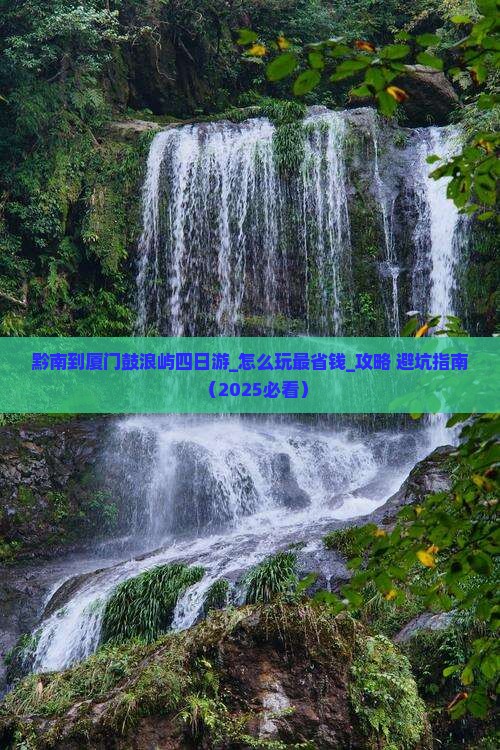 黔南到厦门鼓浪屿四日游