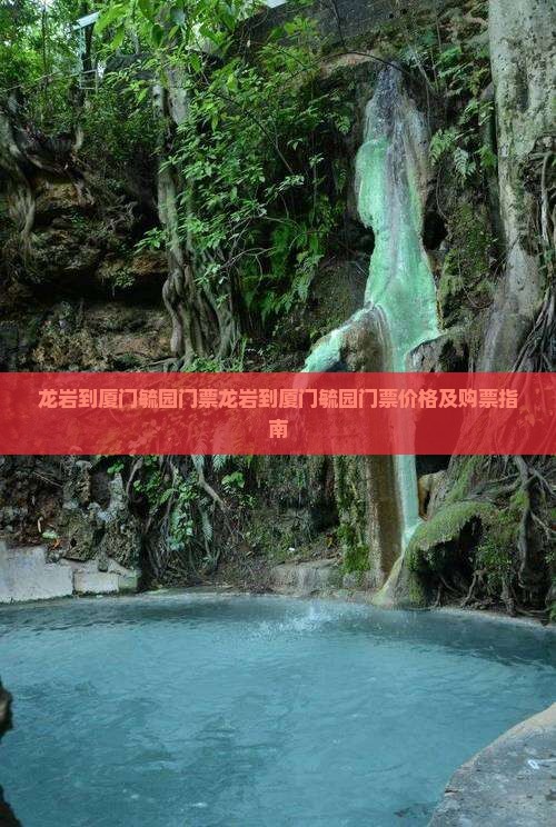龙岩到厦门毓园门票