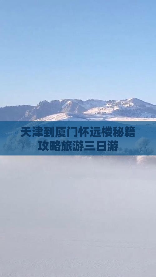 天津到厦门怀远楼三日游