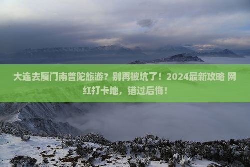 大连去厦门南普陀旅游