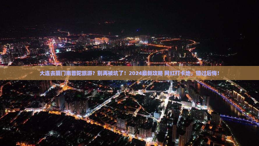 大连去厦门南普陀旅游