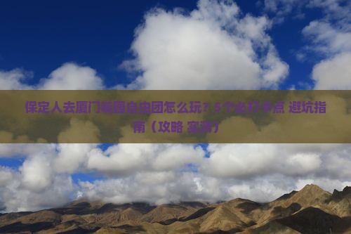 保定去厦门毓园自由团