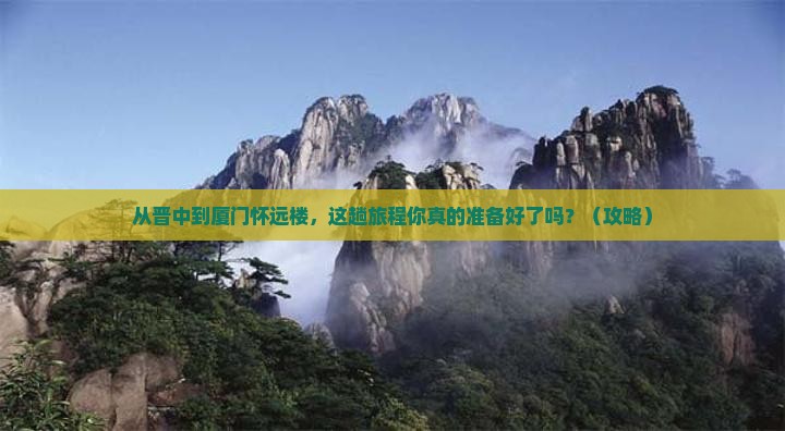 晋中到厦门怀远楼旅游