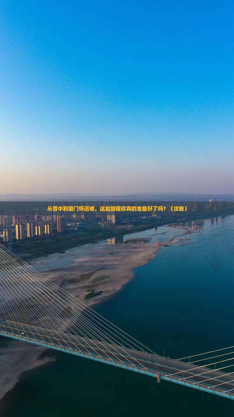 晋中到厦门怀远楼旅游