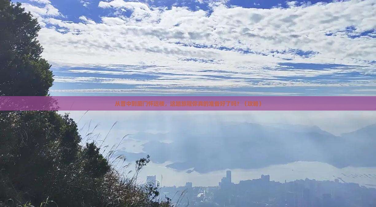 晋中到厦门怀远楼旅游