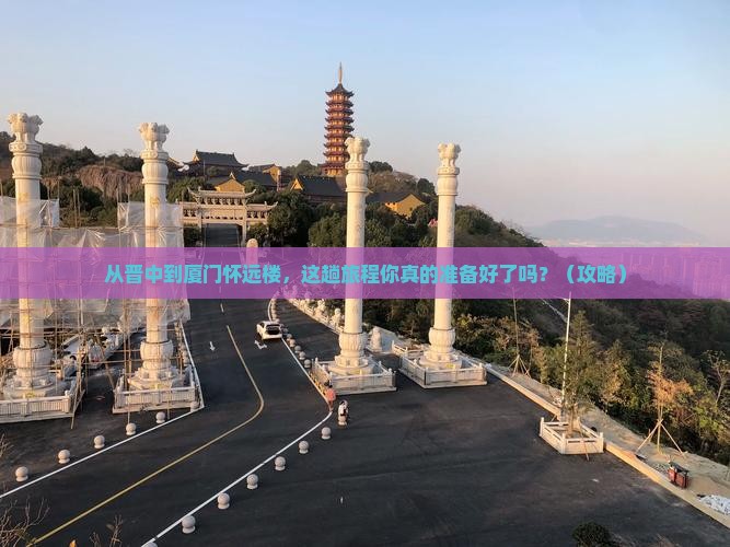 晋中到厦门怀远楼旅游