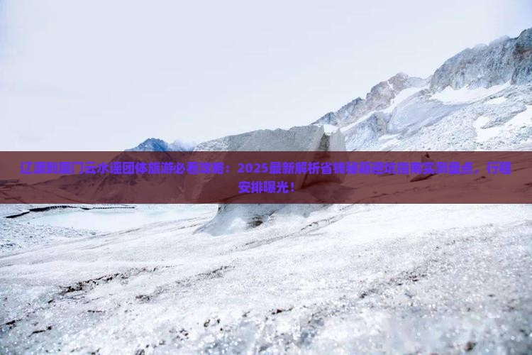 辽源到厦门云水谣团体旅游