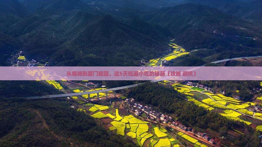 临猗到厦门毓园旅游小吃