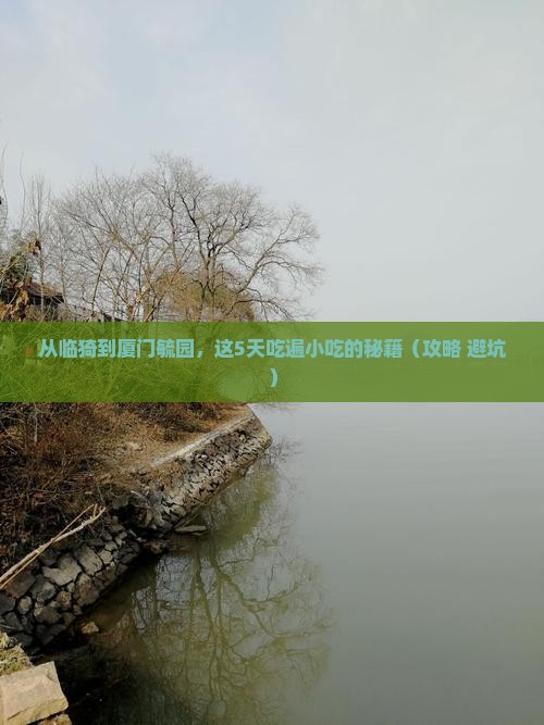 临猗到厦门毓园旅游小吃