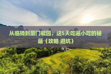 临猗到厦门毓园旅游小吃