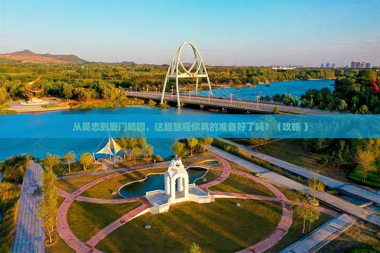 吴忠到厦门毓园旅游
