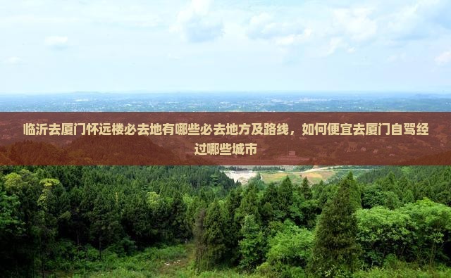 临沂去厦门怀远楼必去地