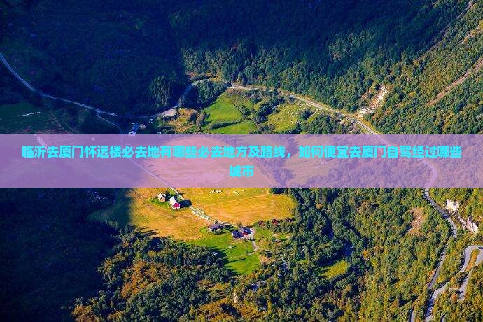 临沂去厦门怀远楼必去地