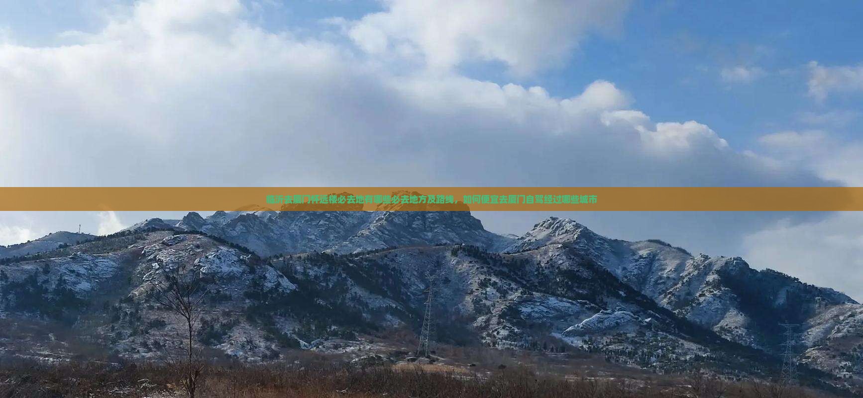 临沂去厦门怀远楼必去地