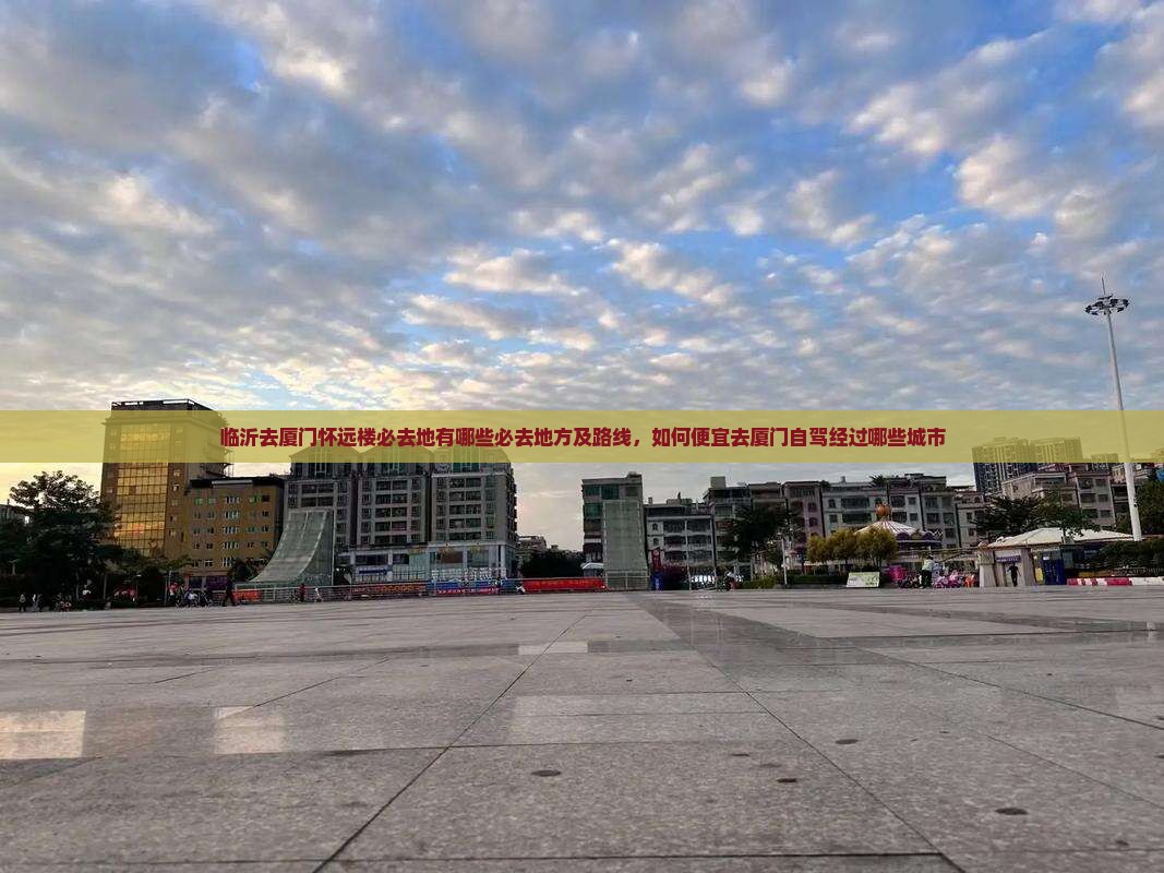 临沂去厦门怀远楼必去地