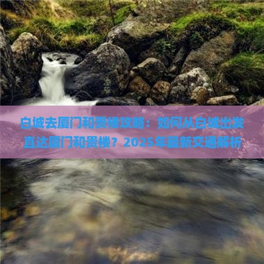 白城去厦门和贵楼攻略
