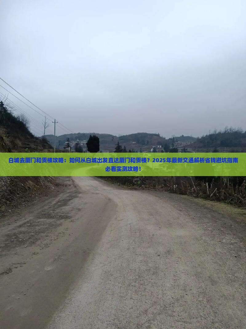 白城去厦门和贵楼攻略