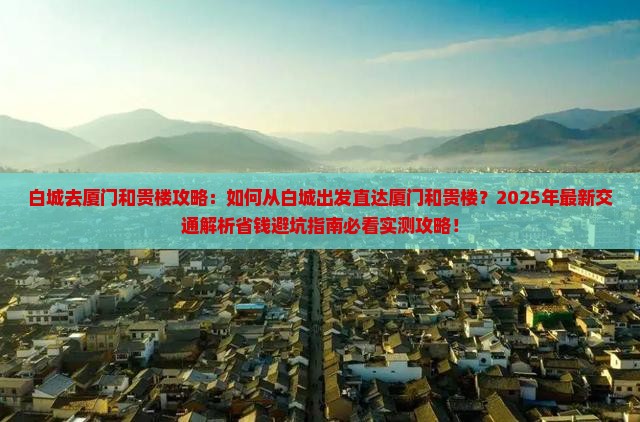白城去厦门和贵楼攻略