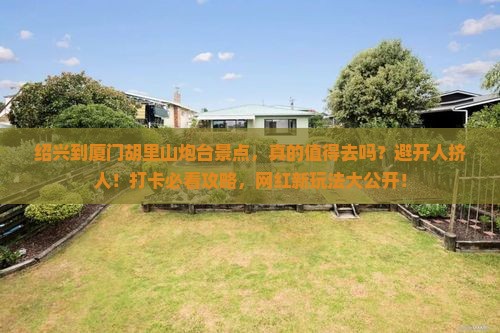 绍兴到厦门胡里山炮台景点