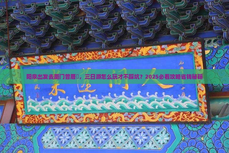 阳泉去厦门曾厝埯三日游