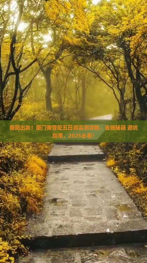 南阳到厦门南普陀五日游