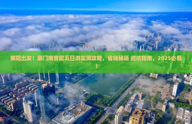 南阳到厦门南普陀五日游