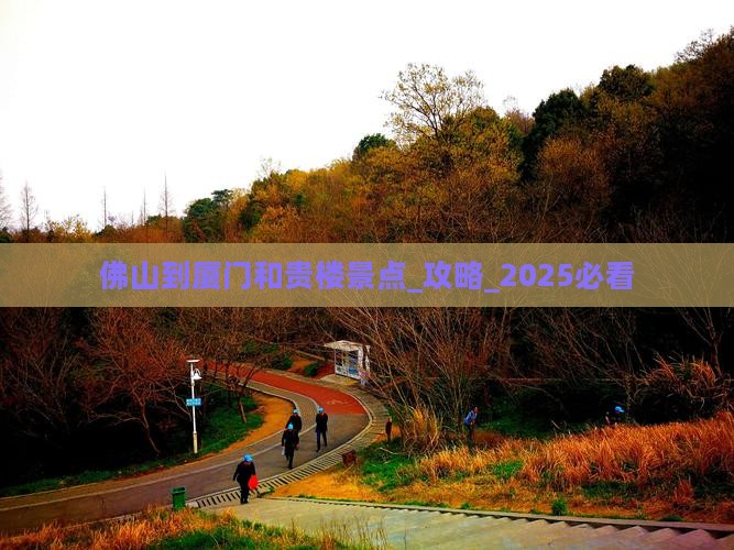 佛山到厦门和贵楼景点