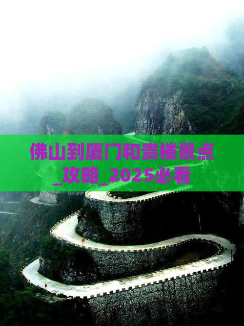 佛山到厦门和贵楼景点