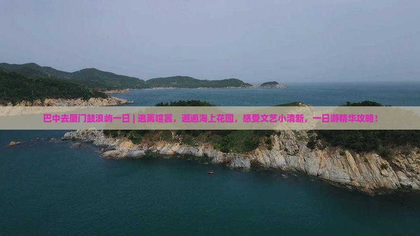 巴中去厦门鼓浪屿一日