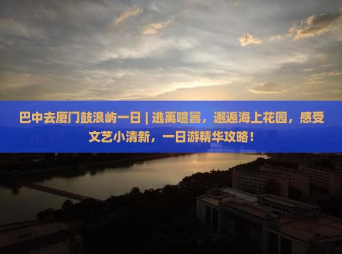 巴中去厦门鼓浪屿一日