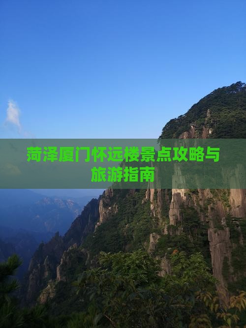 菏泽去厦门怀远楼景点
