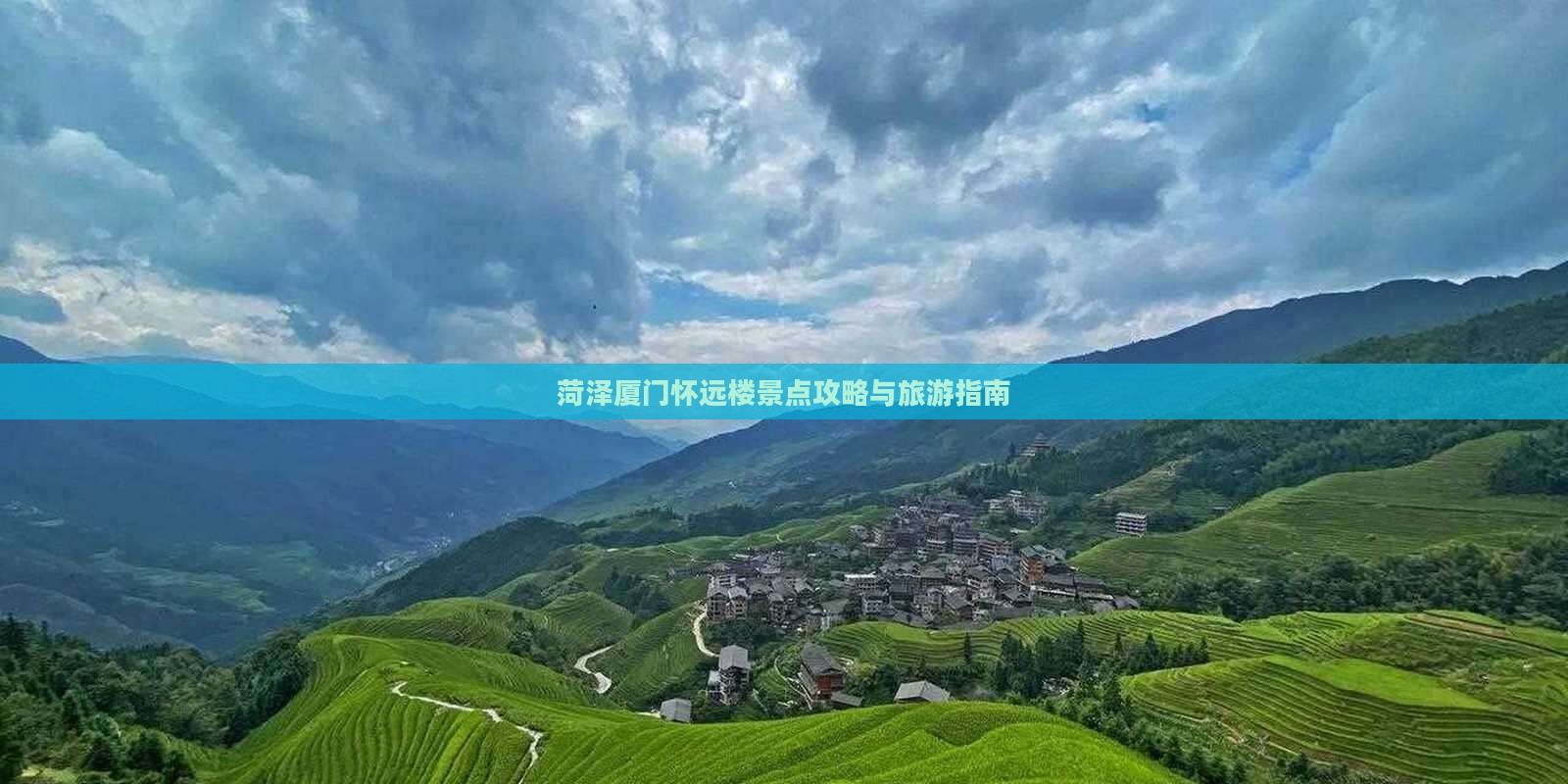 菏泽去厦门怀远楼景点
