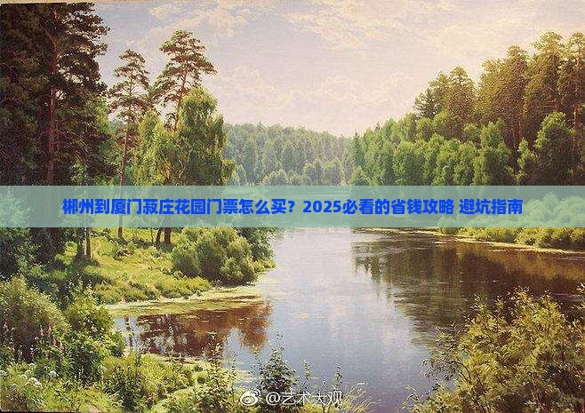 郴州到厦门菽庄花园门票