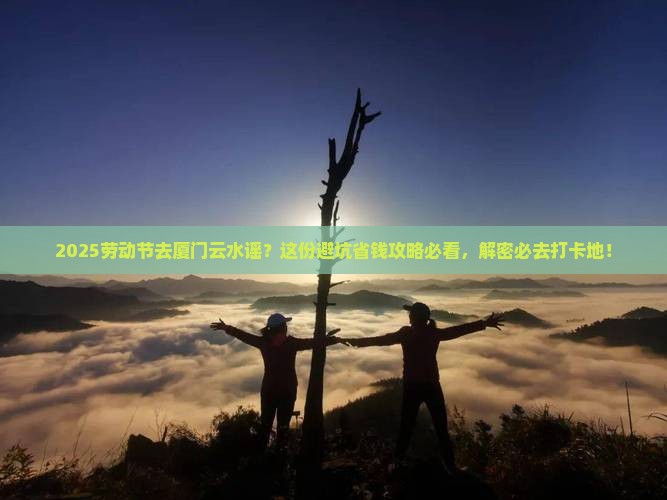 劳动节到厦门云水谣必去地