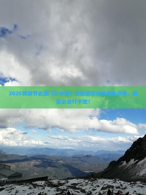 劳动节到厦门云水谣必去地