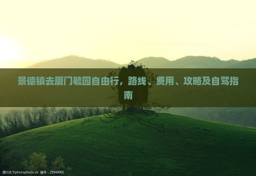 景德镇去厦门毓园自由行