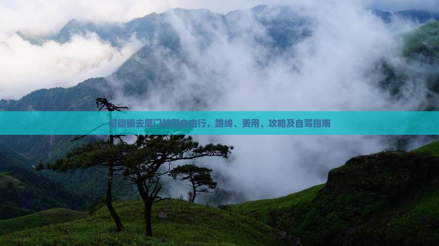 景德镇去厦门毓园自由行
