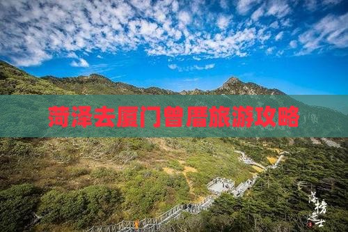 菏泽去厦门曾厝埯自由行