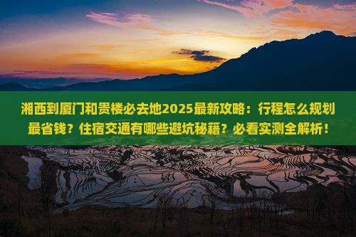 湘西到厦门和贵楼必去地