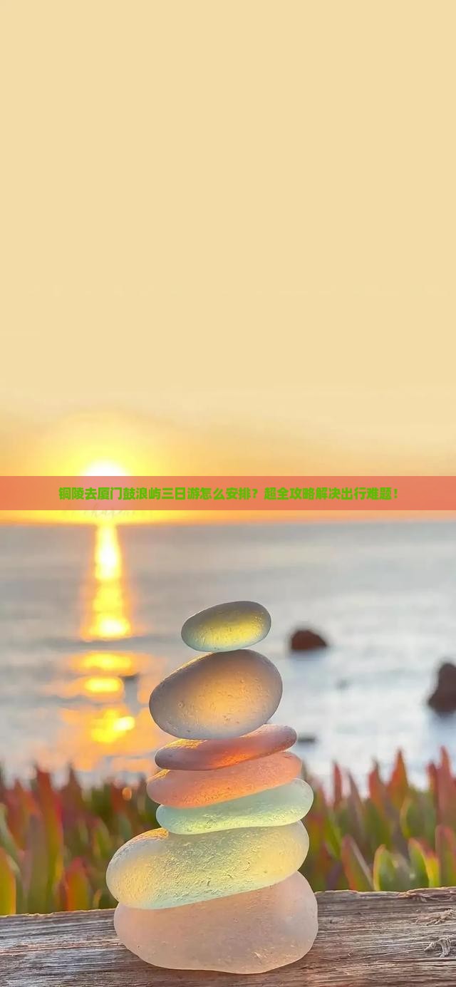 铜陵去厦门鼓浪屿三日游