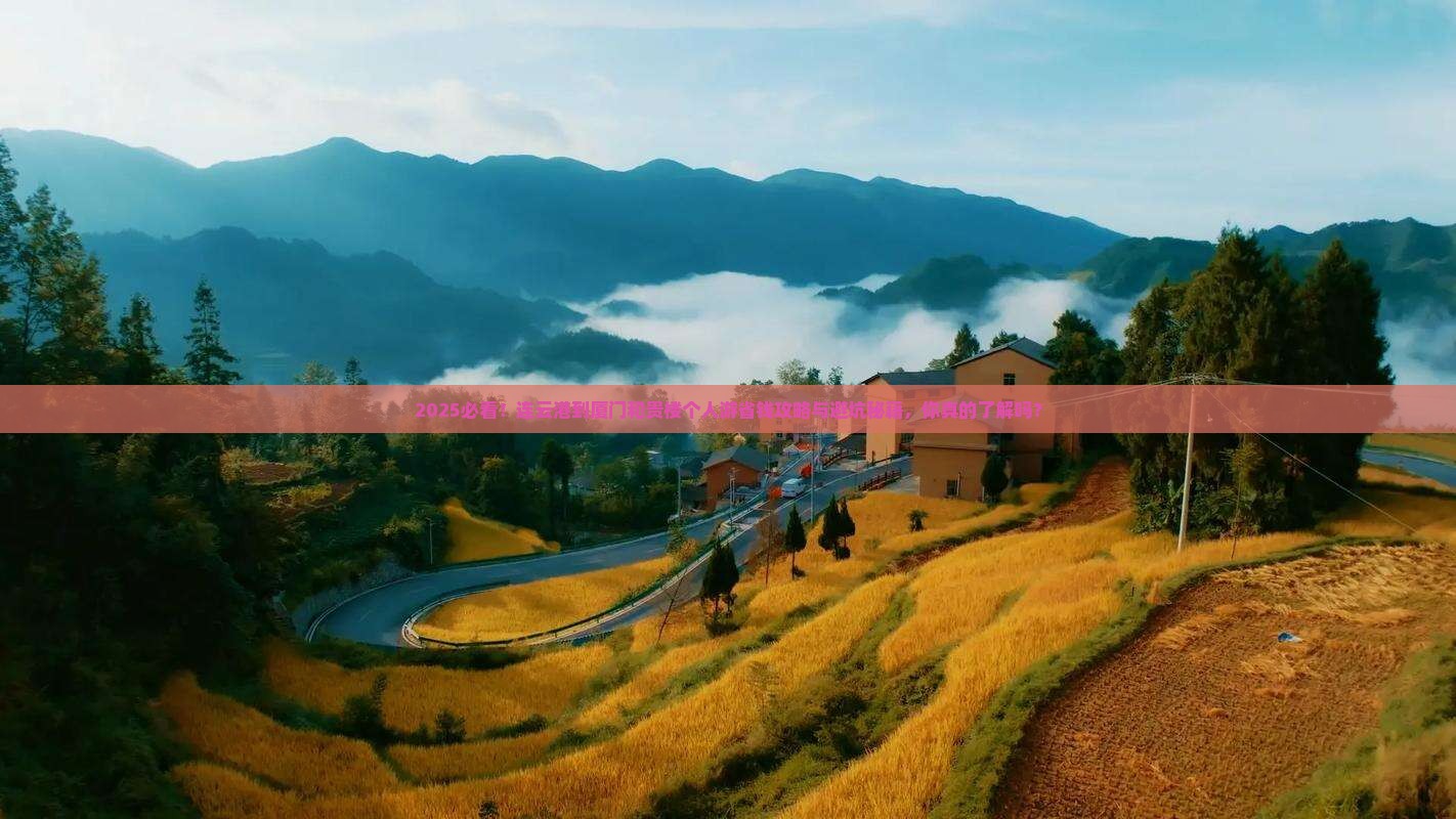 连云港到厦门和贵楼个人游