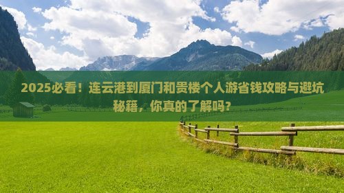 连云港到厦门和贵楼个人游
