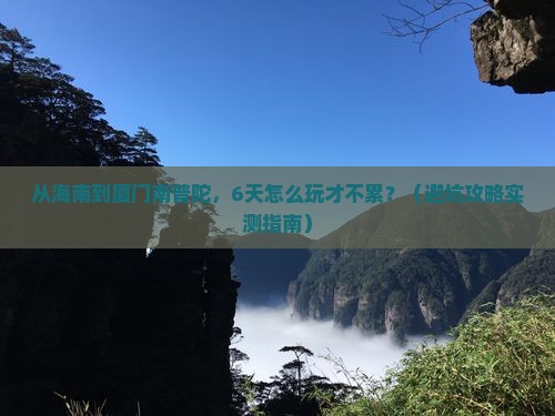 海南省直辖去厦门南普陀六日游