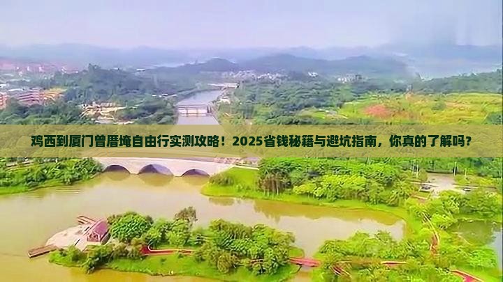 鸡西到厦门曾厝埯自由行