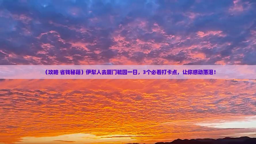 伊犁去厦门毓园一日