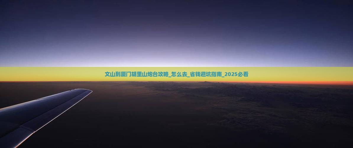 文山到厦门胡里山炮台攻略