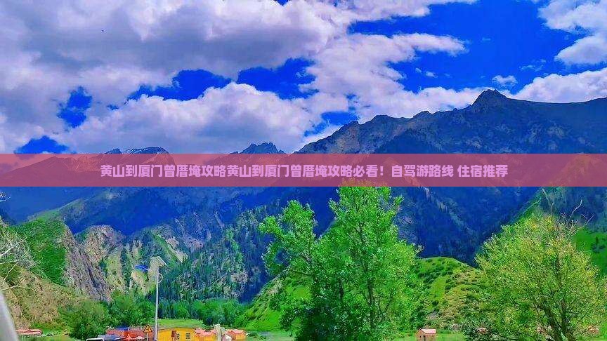 黄山到厦门曾厝埯攻略